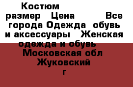 Костюм Dress Code 46 размер › Цена ­ 700 - Все города Одежда, обувь и аксессуары » Женская одежда и обувь   . Московская обл.,Жуковский г.